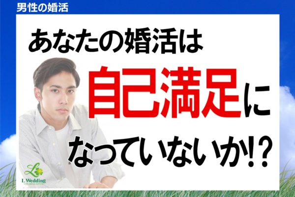 男性の婚活がうまくいかない理由